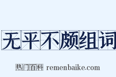无平不颇组词是什么意思的图片